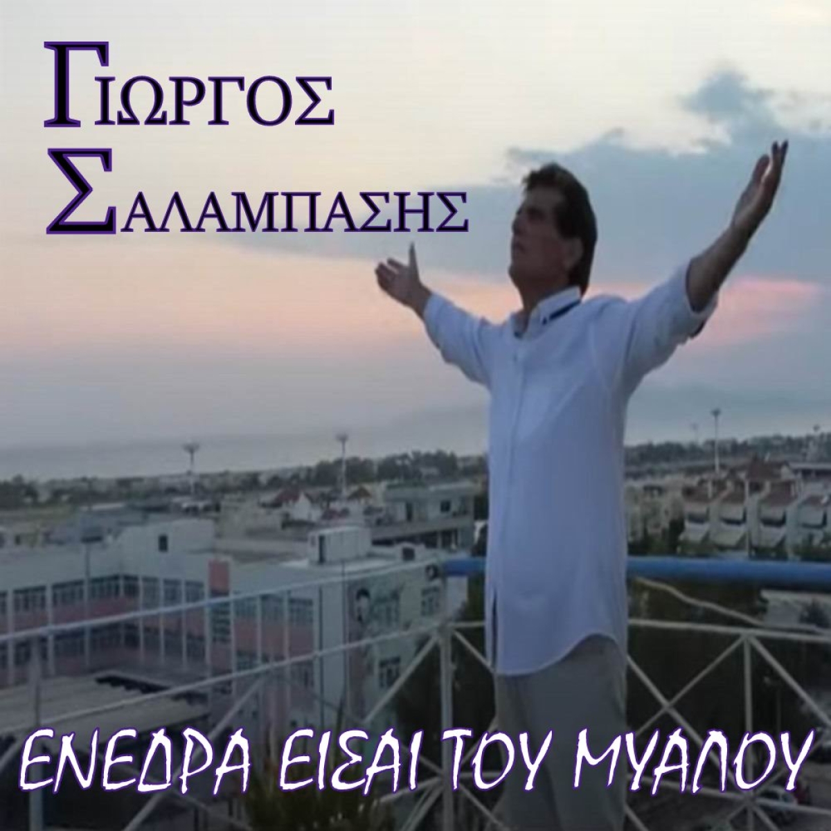 Οπτικοποιήθηκε το νέο τραγούδι του Γιώργου Σαλαμπάση