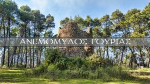 Ο άγνωστος ανεμόμυλος στη Γουριά Μεσολογγίου (Βίντεο)