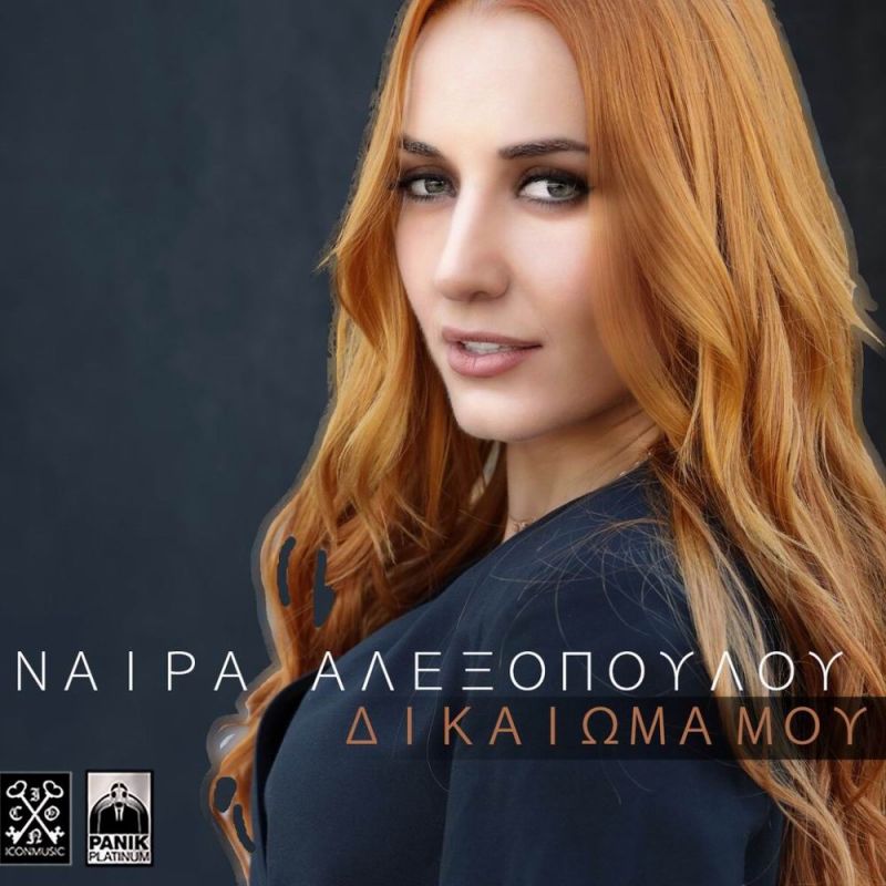 ΝΕΑ ΜΟΥΣΙΚΗ ΚΥΚΛΟΦΟΡΙΑ-ΝΑΙΡΑ ΑΛΕΞΟΠΟΥΛΟΥ-ΔΙΚΑΙΩΜΑ ΜΟΥ-(7-2017)