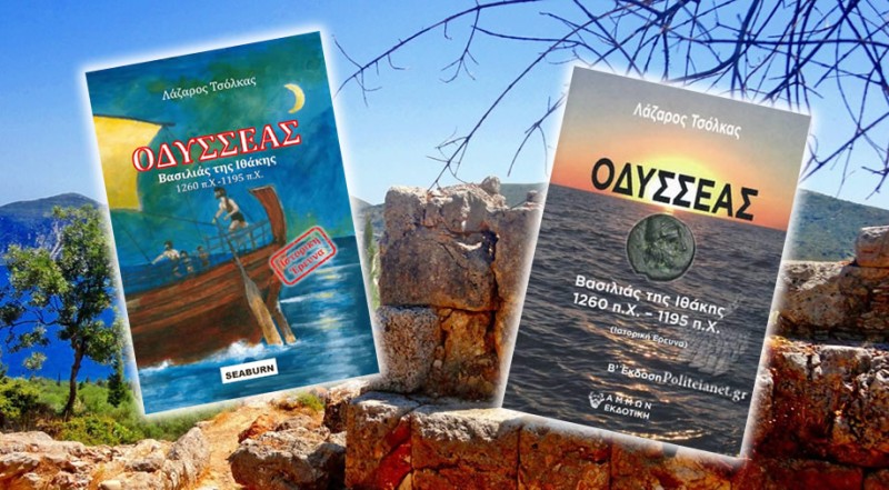 ΑΝΟΙΧΤΗ ΕΠΙΣΤΟΛΗ προς τον σκηνοθέτη του ΟΔΥΣΣΕΑ κ. Κρίστοφερ Νόλαν απο τον Αγρινιώτη συγγραφέα-ερευνητή κ. Λάζαρο Τσόλκα