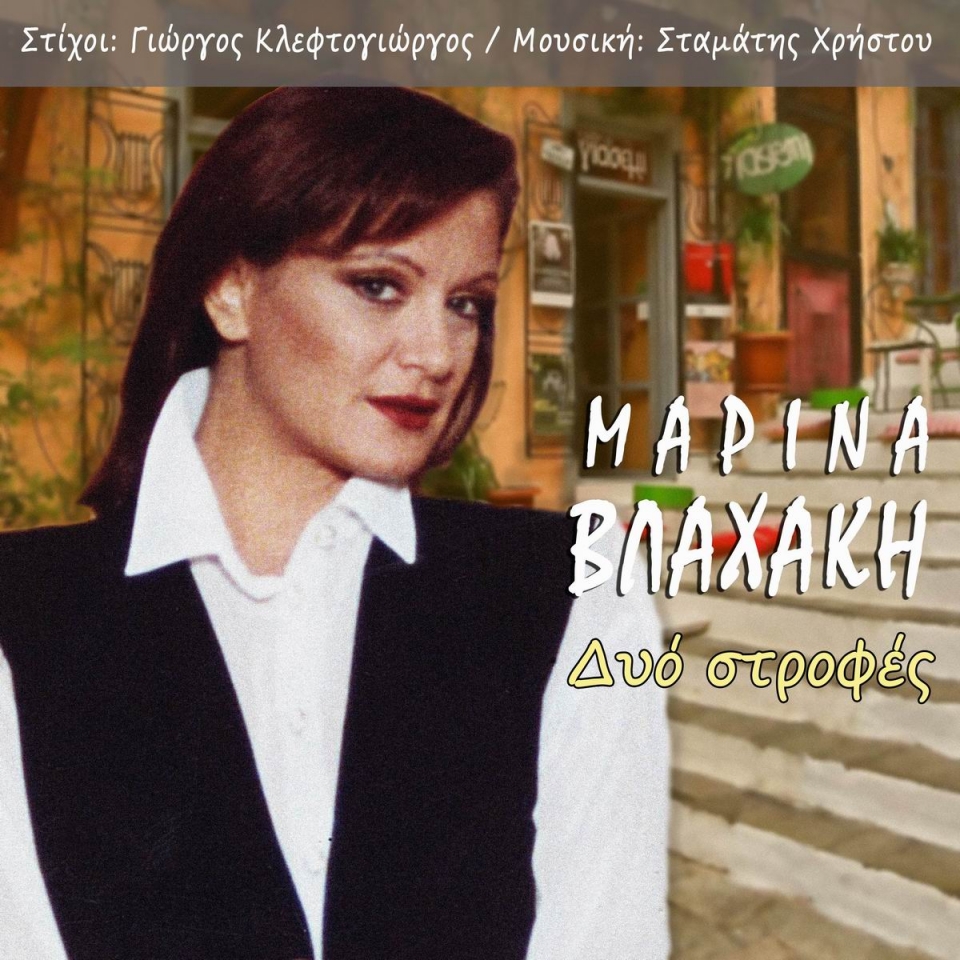 music mirror - Μαρίνα Βλαχάκη - Δυο στροφές - 11-2020)