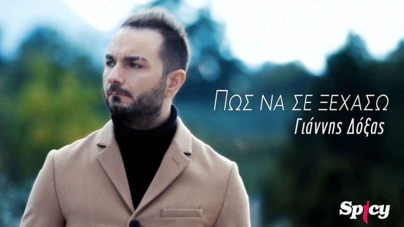 Γιάννης Δόξας | Κυκλοφορεί το καινούριο του τραγούδι με τίτλο «Πως Να Σε Ξεχάσω»