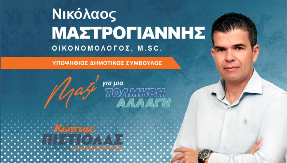 O Νίκος Μαστρογιάννης υποψήφιος δημοτικός σύμβουλος Δήμου Αγρινίου με το συνδυασμό του Κώστα Πιστιόλα &quot;Αγρίνιο Πάμε Ψηλά&quot;
