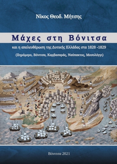 Μάχες στη Βόνιτσα και η απελευθέρωση της Δυτικής Ελλάδας στα 1828 -1829  (Ξηρόμερο, Βόνιτσα, Καρβασαράς, Ναύπακτος, Μεσολόγγι)