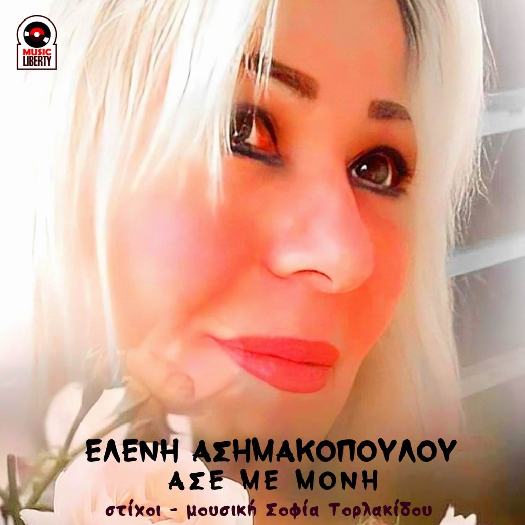 Music Liberty - Ελένη Ασημακοπούλου - «Άσε με μόνη»