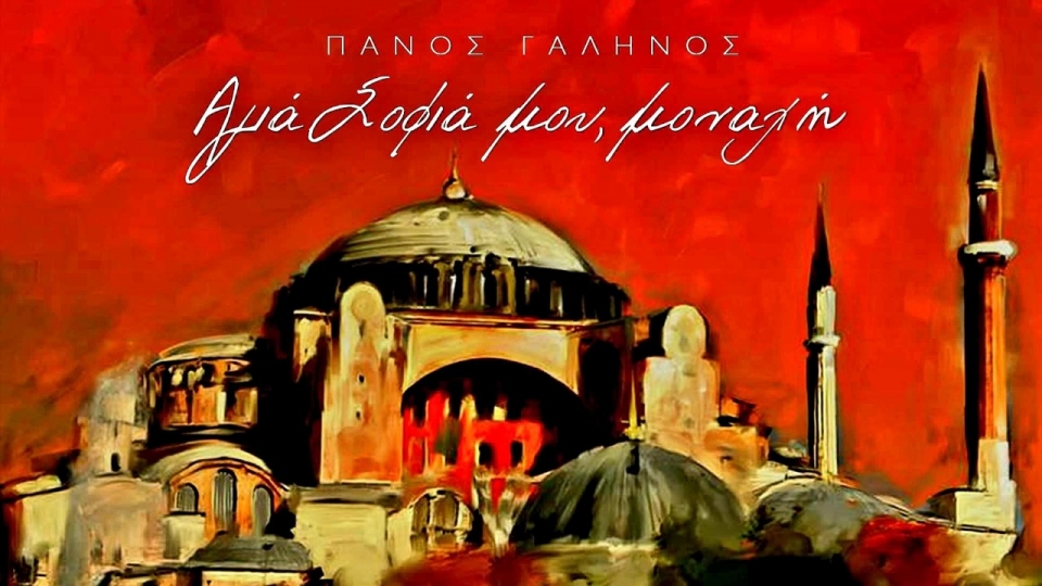Πάνος Γαληνός: «Αγιά Σοφιά μου, μοναχή» – Νέο Τραγούδι (Video)