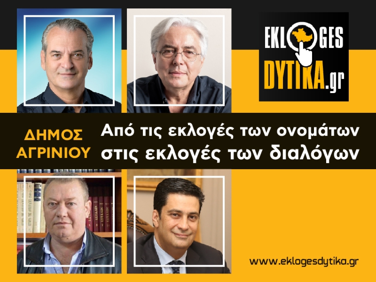 Δήμος Αγρινίου: Από τις εκλογές των ονομάτων στις εκλογές των διαλόγων