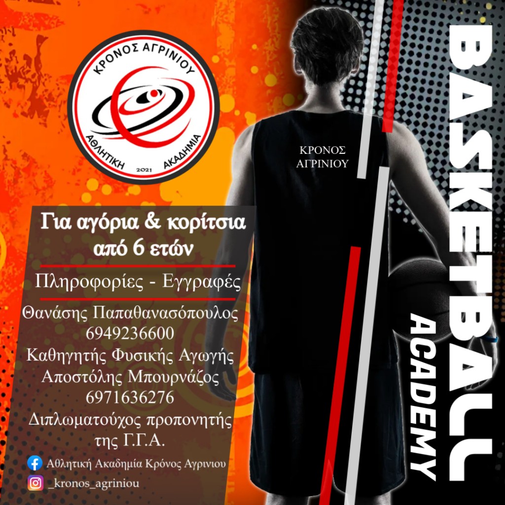 Αγρίνιο: Ξεκίνησαν οι εγγραφές στην ακαδημία μπάσκετ &quot;Κρόνος&quot;