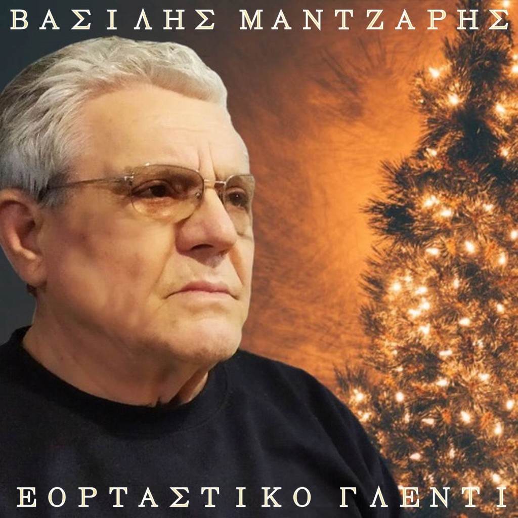 Bασίλης Μάντζαρης - «Εορταστικό Γλέντι»
