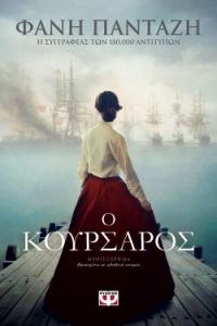 «Ο κουρσάρος» (νέος διαγωνισμός) η κλήρωση θα γίνει την Παρασκευή 13 Δεκεμβρίου από το vivlio-life και τις εκδόσεις Ψυχογιός