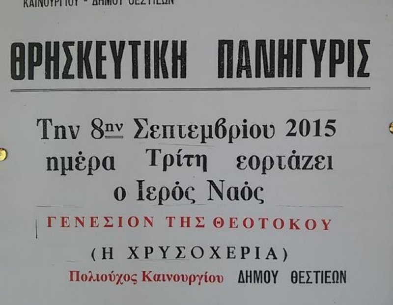 Θρησκευτική Πανήγυρις στο Καινούργιο