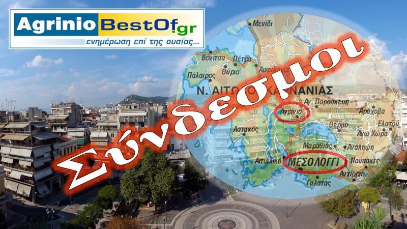 Διαδικτυακοί Σύνδεσμοι που αφορούν την περιοχή της Αιτωλοακαρνανίας