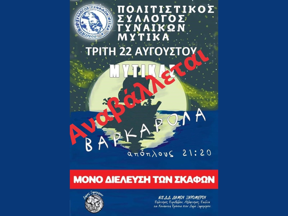 Αναβάλλεται η σημερινή (Τρι 22/8) βαρκαρόλα στον Μύτικα
