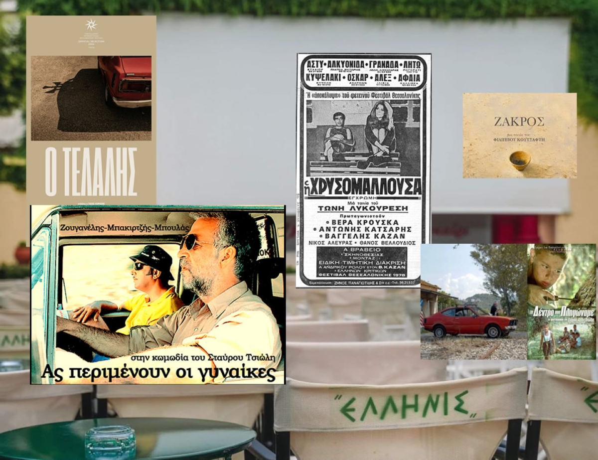 Ποιές ταινίες θα προβληθούν στο πλαίσιο του 37ου Συνεδρίου Ομοσπονδίας Κινηματογραφικών Λεσχών Ελλάδας