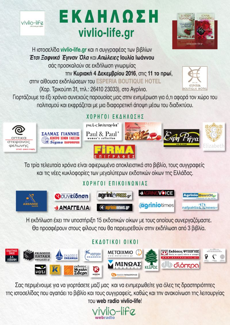 Εκδήλωση για τα έξι χρόνια Vivlio-life.gr (4/12/16) Ελάτε να γιορτάσετε μαζί μας!