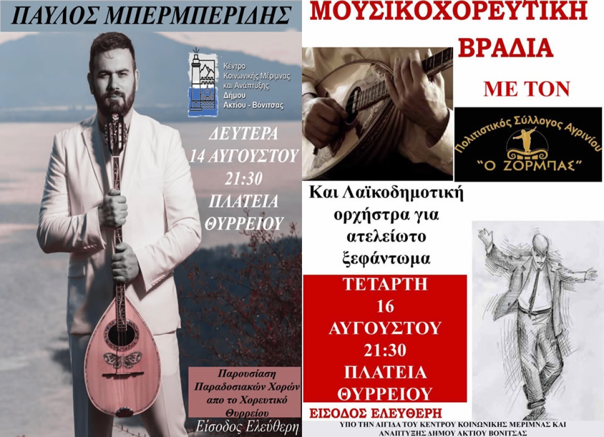 Στις 14 και 16 Αυγούστου (21:30) στο Θύρρειο με δύο μεγάλες μουσικοχορευτικές βραδιές αναβιώνουμε το θρησκευτικό πανηγύρι του χωριού