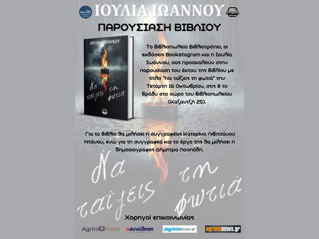 Αγρίνιο: Παρουσίαση του έκτου βιβλίου της Ιουλίας Ιωάννου με τίτλο &#039;&#039;Να ταΐζεις τη φωτιά&#039;&#039; στο &quot;Βιβλιοτρόπειο&quot; (Τετ 16/10/2024 20:00)