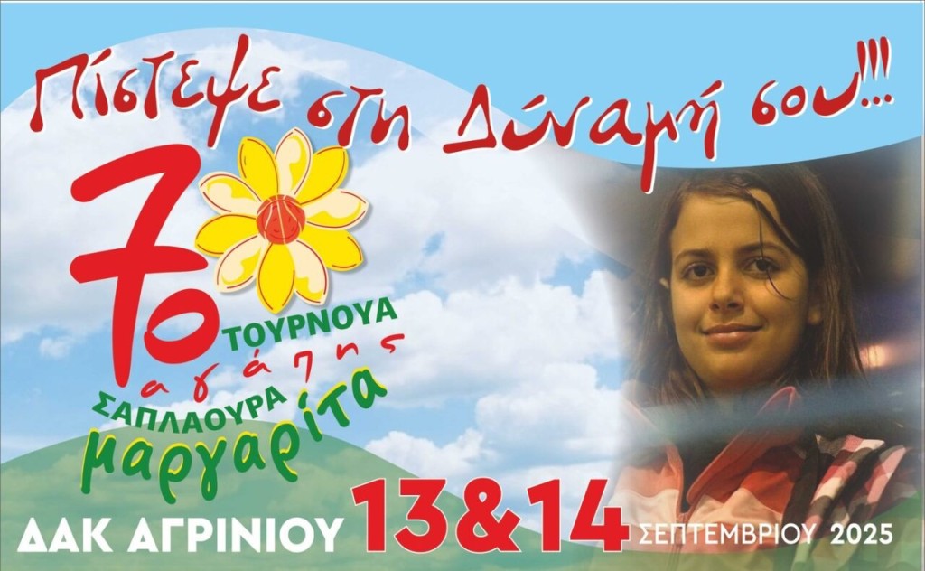 Αγρίνιο – 7ο τουρνουά αγάπης «Μαργαρίτα Σαπλαούρα»: Ξεκίνησε η προπώληση των εισιτηρίων – Τα σημεία πώλησης