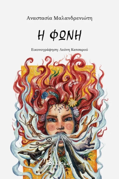 «Η φωνή» (νέος διαγωνισμός) για Τετάρτη 7 Δεκεμβρίου από το vivlio-life και τις εκδόσεις Βακχικόν