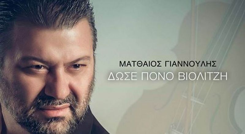 Ματθαίος Γιαννούλης-Δώσε Πόνο Βιολιτζή