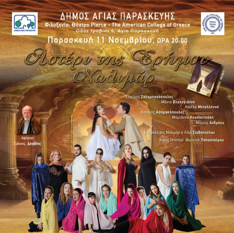 Η μουσικοθεατρική παράσταση &quot;Αστέρι της Ερήμου - Ναλιμάρ&quot; στο Αμερικάνικο Κολέγιο Ελλάδας