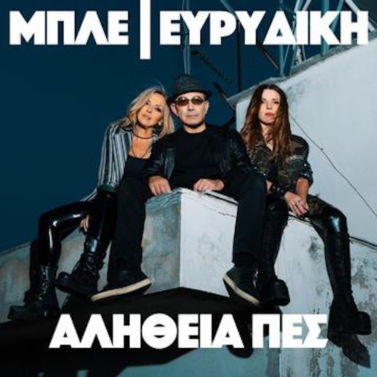 ΜΠΛΕ &amp; Ευρυδίκη - Αλήθεια Πες | Κυκλοφορεί από την Alpha Records