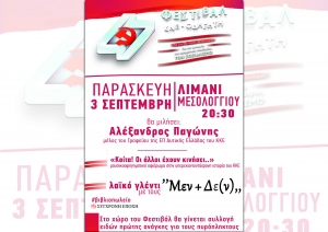 Μεσολόγγι: Την Παρασκευή το 47ο Φεστιβάλ της ΚΝΕ και του «Οδηγητή» (Παρ 3/9/2021 20:30)