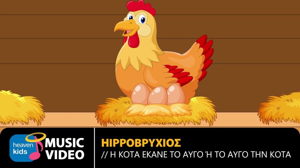 Το αιώνιο δίλημμα &quot;Η κότα έκανε το αυγό ή το αυγό την κότα&quot;, έγινε παιδικό τραγούδι!