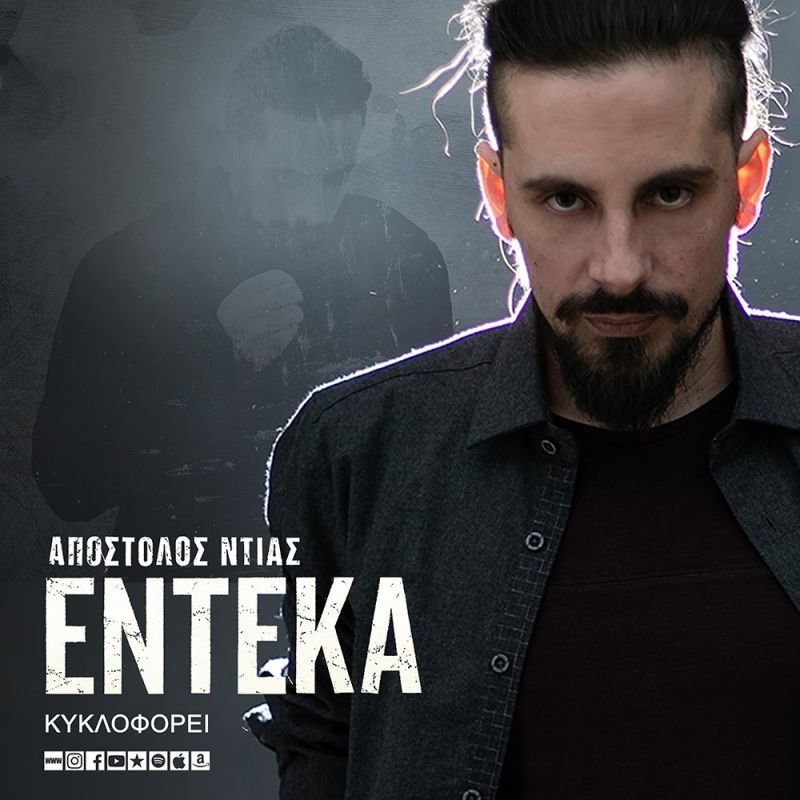 ΑΠΟΣΤΟΛΟΣ ΝΤΙΑΣ –  singles «Νομίζω το αξίζω» και  «Πόσο ακόμα»…από τον δίσκο «Έντεκα»