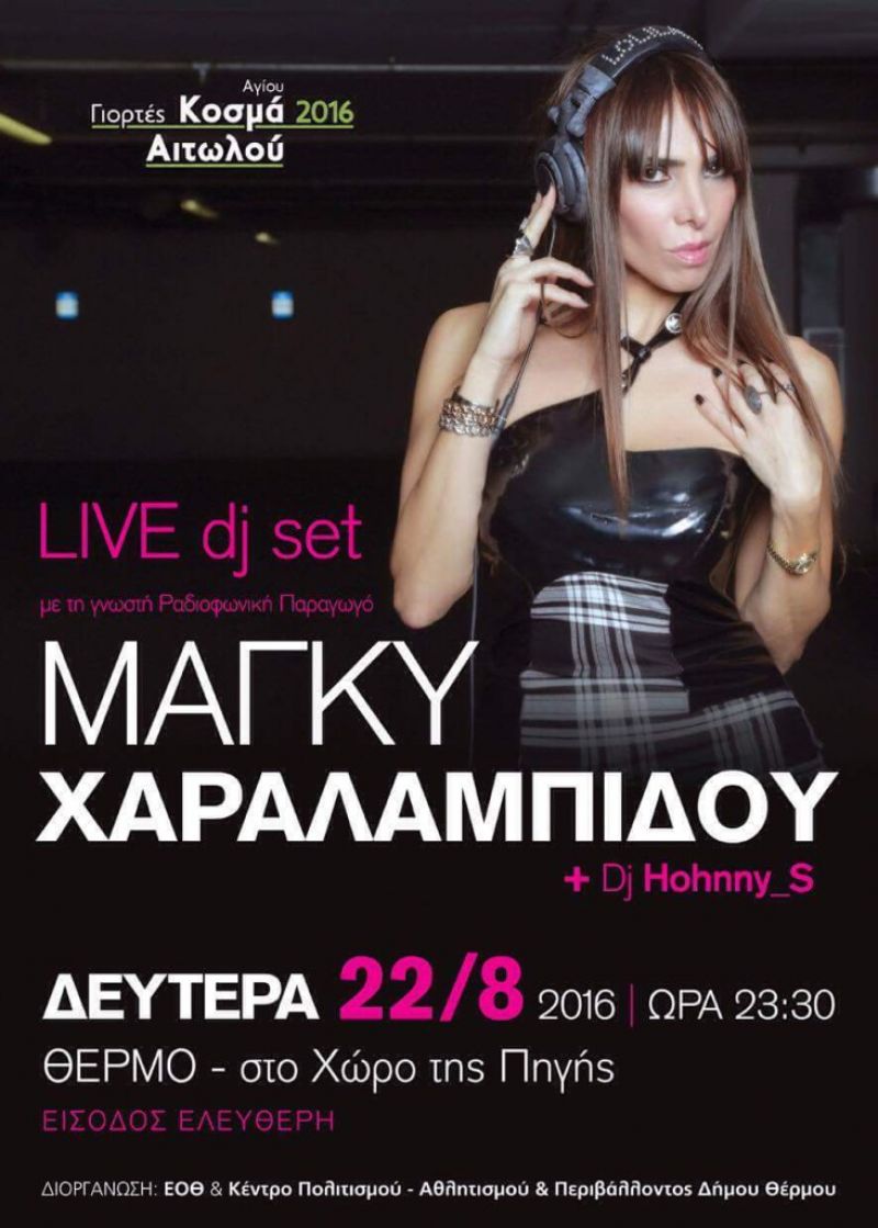 Η Μάγκυ Χαραλαμπίδου στο Θέρμο στις 22/8