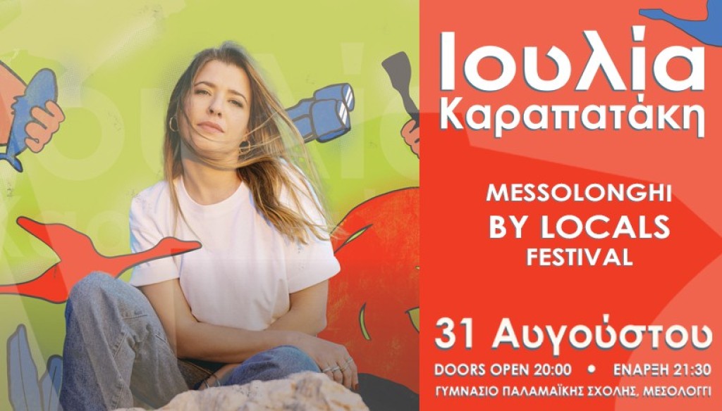 Η Ιουλία Καραπατάκη το Σάββατο στο Μεσολόγγι για μια μοναδική βραδιά (Σαβ 31/8/2024 20:00)