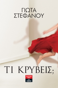 «Τι Κρύβεις;» (νέος διαγωνισμός) για Τρίτη 28 Ιουνίου από το vivlio-life και τις εκδόσεις Λιβάνη