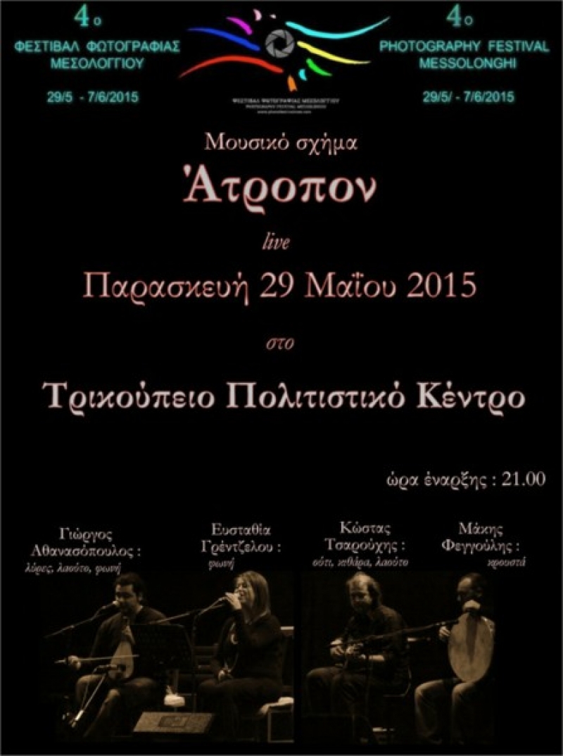 Το μουσικό σχήμα «Άτροπον» στο 4ο Φεστιβάλ Φωτογραφίας στο Μεσολόγγι