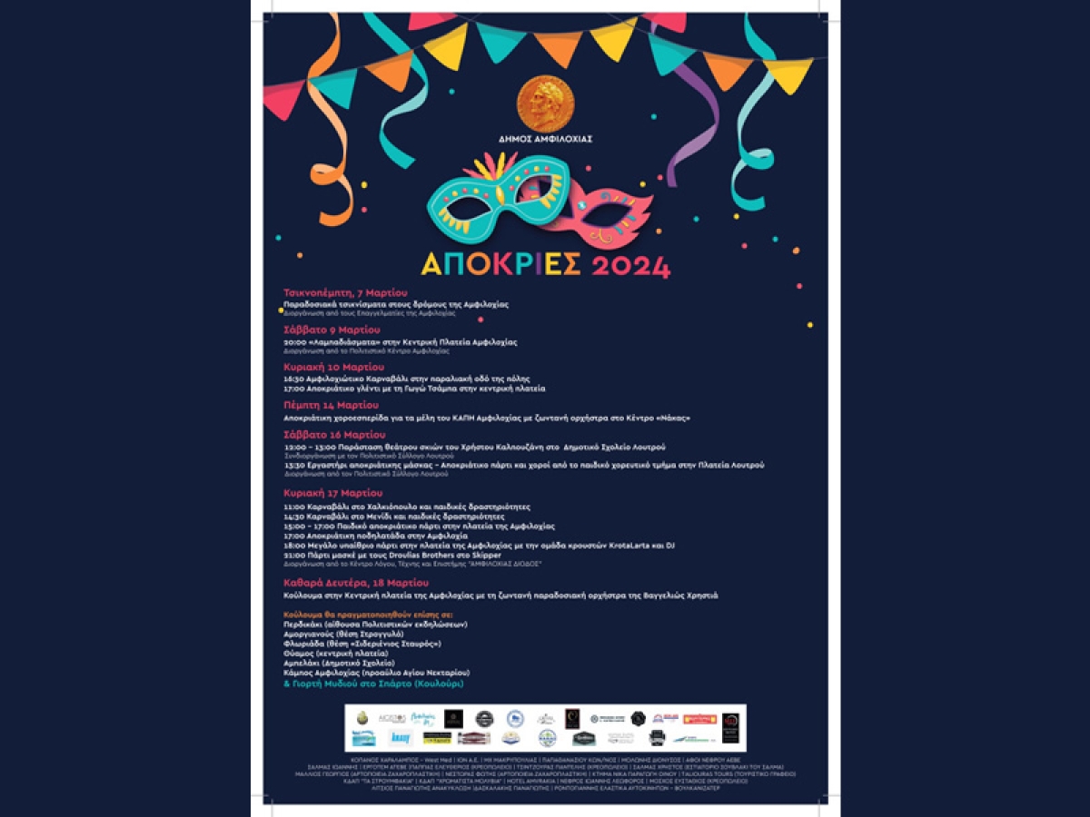 Δήμος Αμφιλοχίας: Το πρόγραμμα των δεκαήμερων αποκριάτικων εκδηλώσεων (Τσικνοπέμπτη 7 - Καθ. Δευτέρα 18/3/2024)