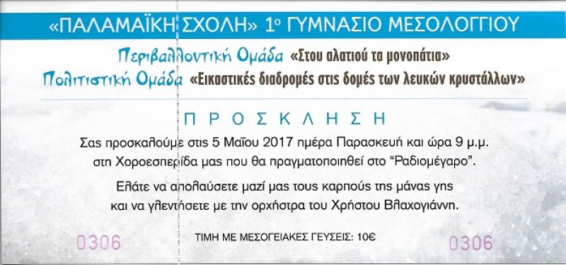 Προσκαλεί σε χοροεσπερίδα το 1ο Γυμνάσιο Μεσολογγίου (Παρ 5/5/2017 21:00)