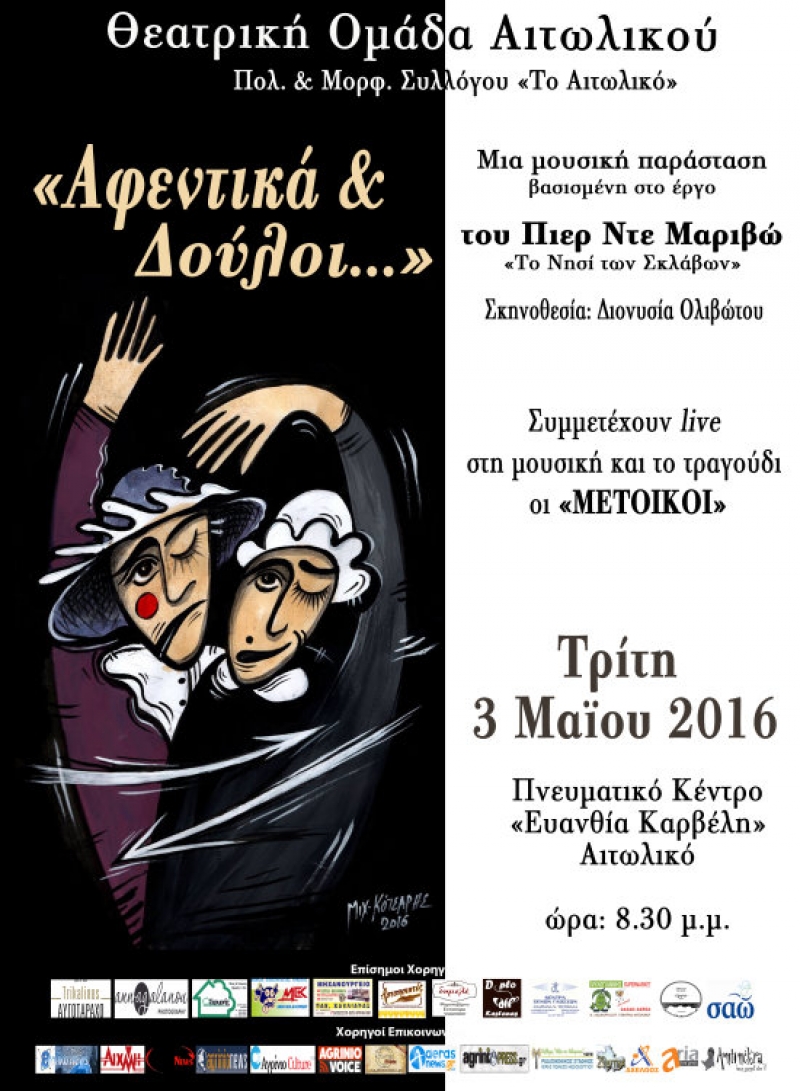 «Αφεντικά &amp; Δούλοι» με τους «Μέτοικους» στο Αιτωλικό