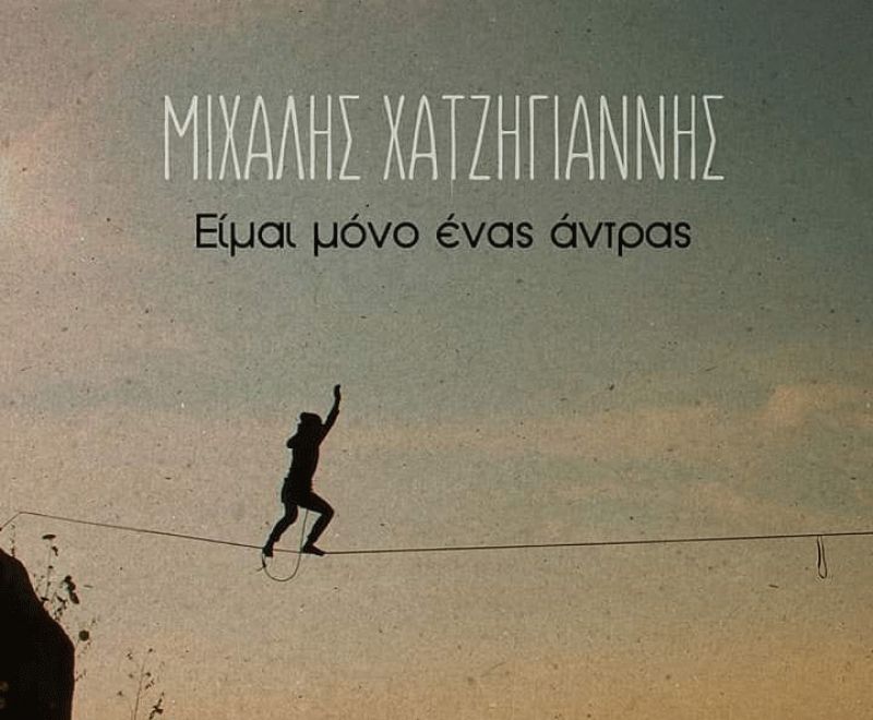 «Είμαι μόνο ένας άντρας»:  Το τραγούδι του Μιχάλη Χατζηγιάννη για το «Καφέ της Χαράς»