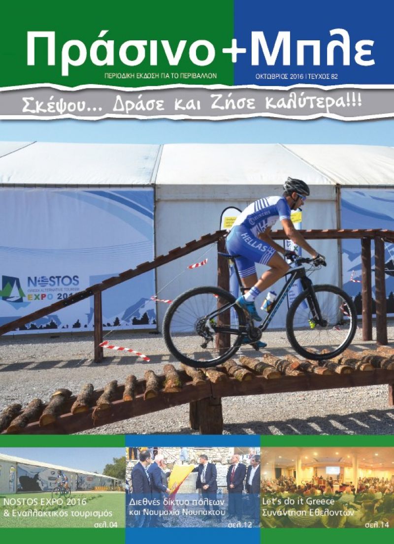 Περιοδικό &quot;ΠΡΑΣΙΝΟ+ΜΠΛΕ&quot; τεύχος 82 - Οκτώβριος 2016