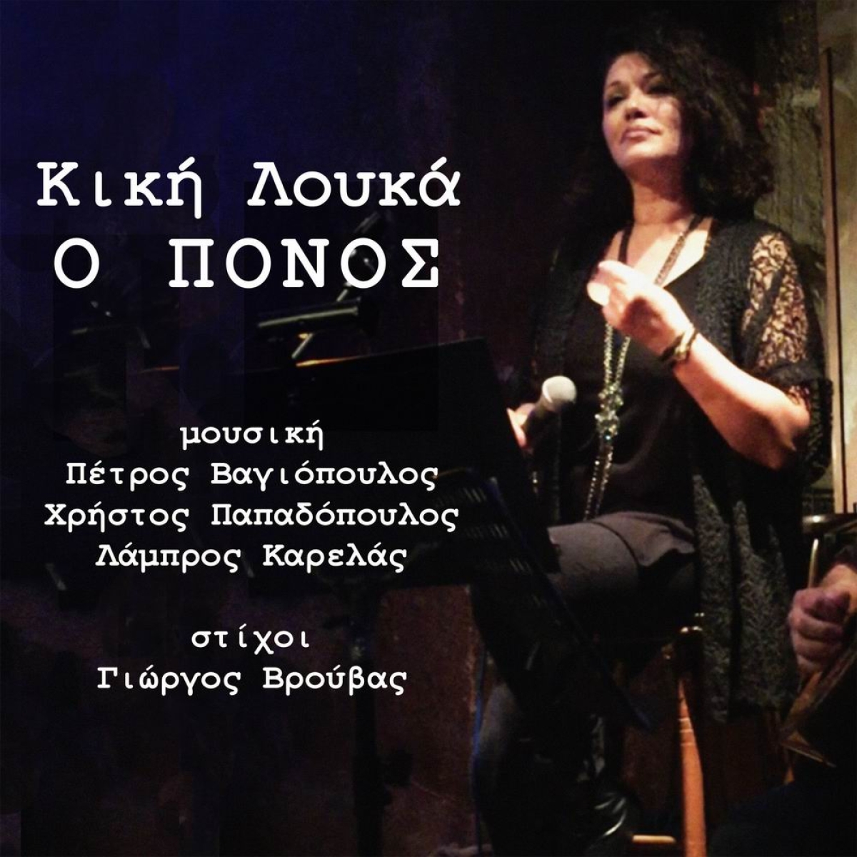 Music Mirror - Κική Λουκά - Ο Πόνος