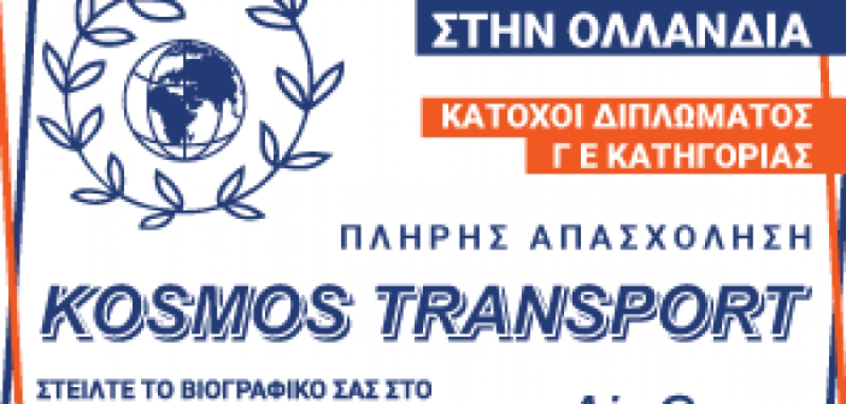 Ζητούνται οδηγοί για εργασία στο εξωτερικό
