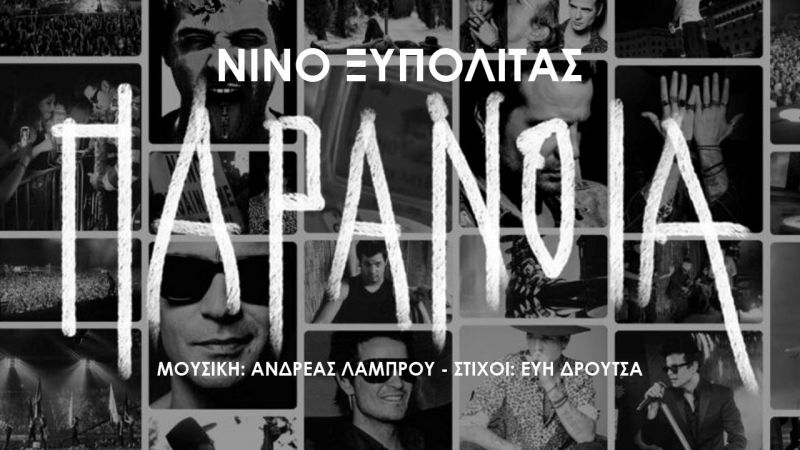 Το «Είμαι ένας άλλος ζω σε ΠΑΡΑΝΟΙΑ» η μεγαλύτερη επιτυχία της δεκαετίας!!!