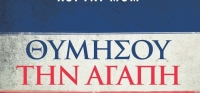 “Θυμήσου την αγάπη” (νέος διαγωνισμός) για Παρασκευή 2 Οκτωβρίου από το agrinio-life και τις εκδόσεις ΨΥΧΟΓΙΟΣ