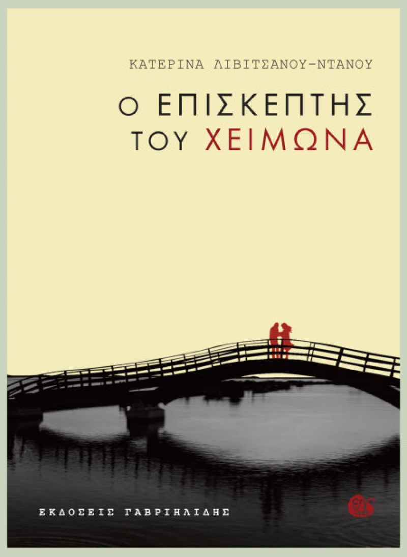 Παρουσίαση του βιβλίου «Ο επισκέπτης του χειμώνα» στη Λευκάδα (18/8/2016)