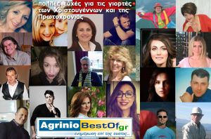 Πολλές ευχές για τις γιορτές των Χριστουγέννων και της Πρωτοχρονιάς απο τα πρόσωπα που φιλοξενήθηκαν στο AgrinioBestOf.gr (5η ενημέρωση)