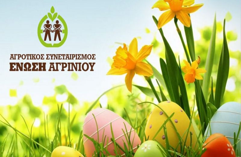 Ευχές για το Πάσχα, από την Ένωση Αγρινίου