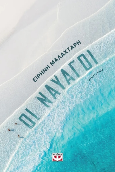 «Οι ναυαγοί» (νέος διαγωνισμός) για Παρασκευή 25 Αυγούστου από vivlio-life και εκδόσεις Ψυχογιός