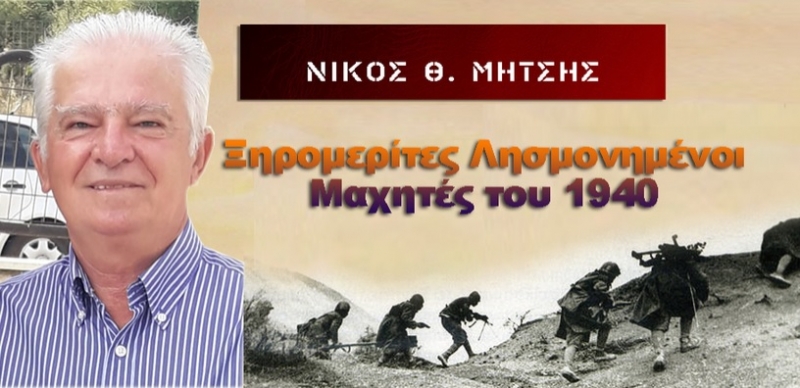 Ξηρομερίτες Λησμονημένοι Μαχητές του 1940