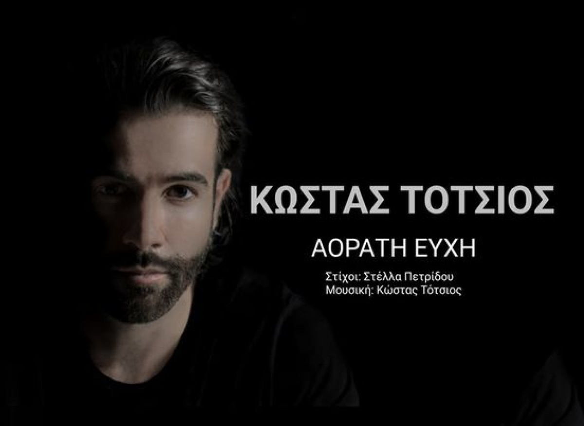 Κώστας Τότσιος - Αόρατη Ευχή (Lyric Video)