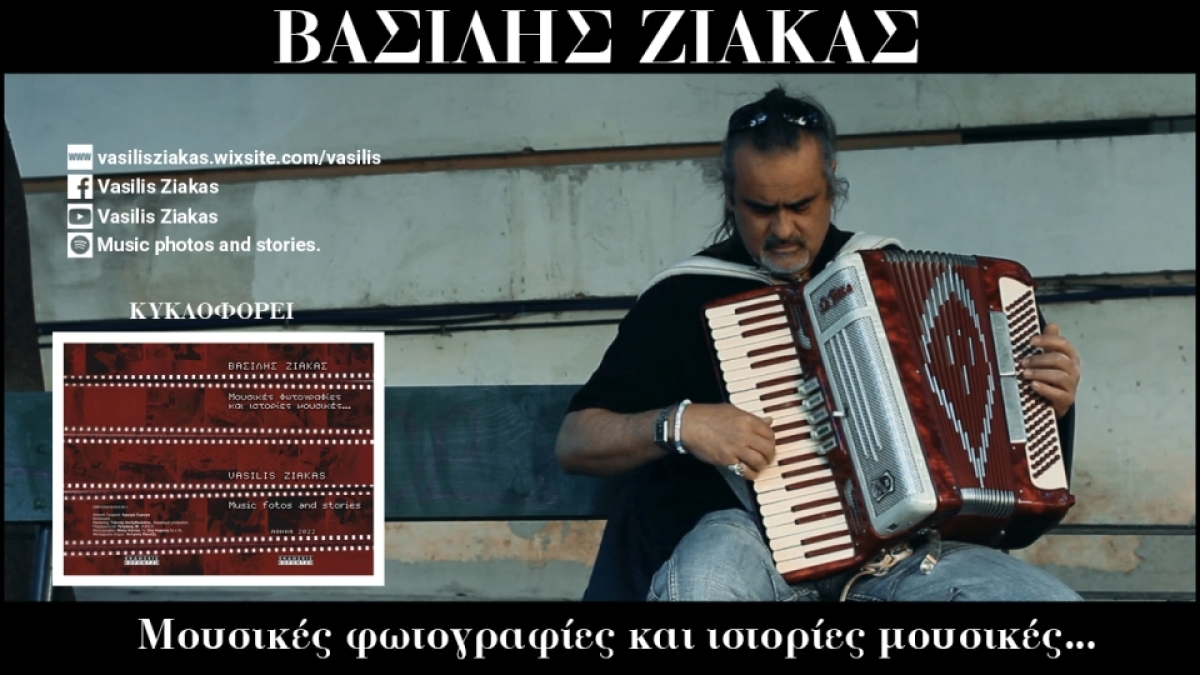 ΒΑΣΙΛΗΣ ΖΙΑΚΑΣ - «Με απειλείς» από το βιβλίο-cd «Μουσικές φωτογραφίες και ιστορίες μουσικές»