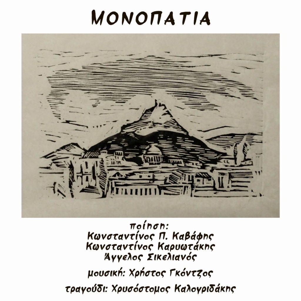 Music Mirror - Χρήστος Γκόντζος-«Μονοπάτια»